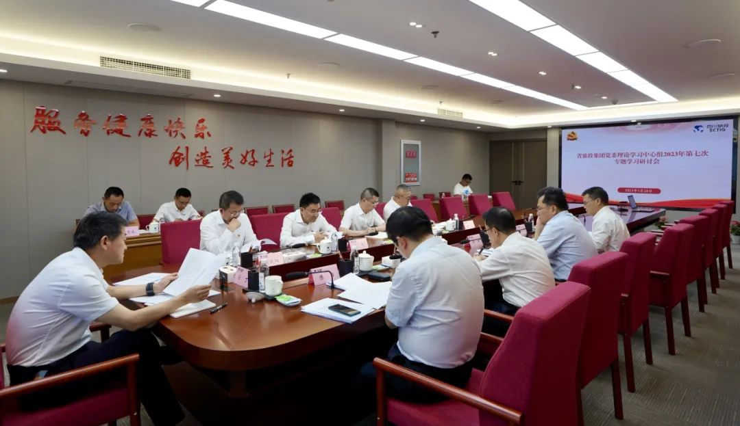 省金年会 金字招牌诚信至上集团召开党委理论学习中心组2023年第七次专题学习研讨会