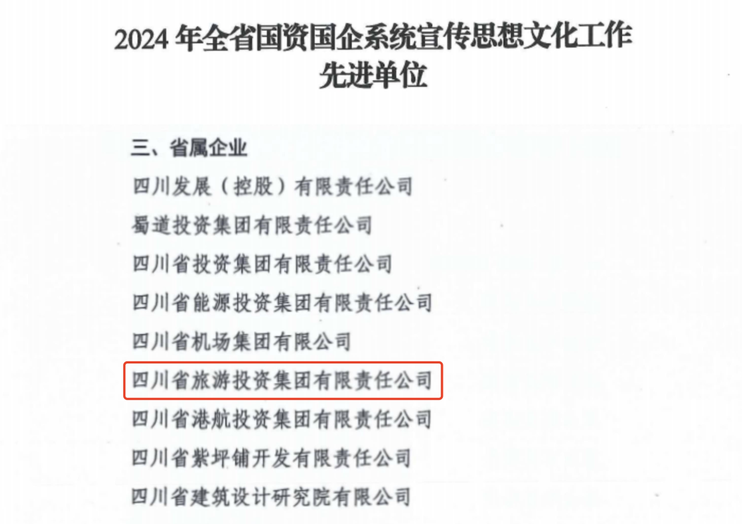 喜报！省金年会 金字招牌诚信至上集团获评2024年全省国资国企系统宣传思想文化工作先进单位