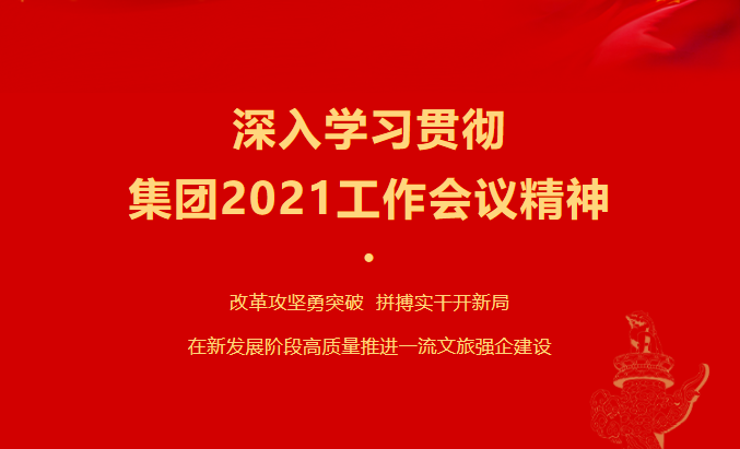 金年会 金字招牌诚信至上要闻 | 集团各子公司深入学习贯彻集团2021工作会议精神