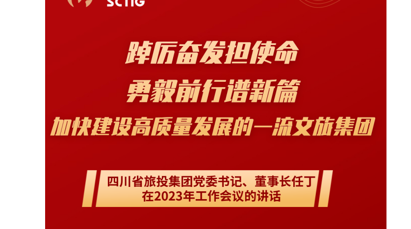 四川省金年会 金字招牌诚信至上集团党委书记、董事长任丁在2023年工作会议的讲话