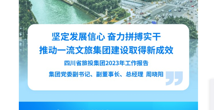 四川省金年会 金字招牌诚信至上集团2023年工作报告